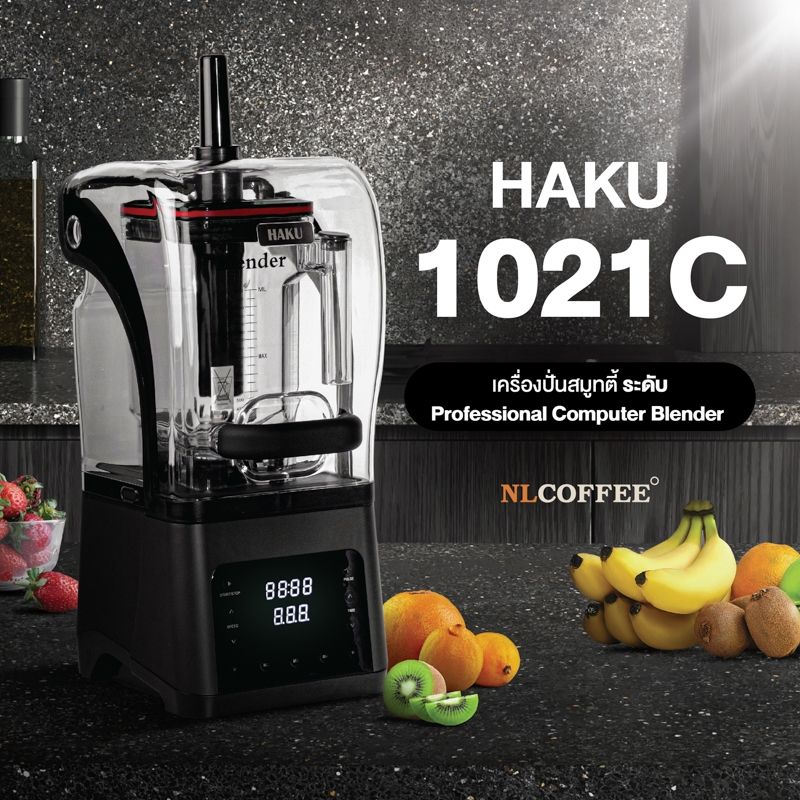 เครื่องปั่นน้ำผลไม้ Haku : 1021C (แรงปั่นสู...